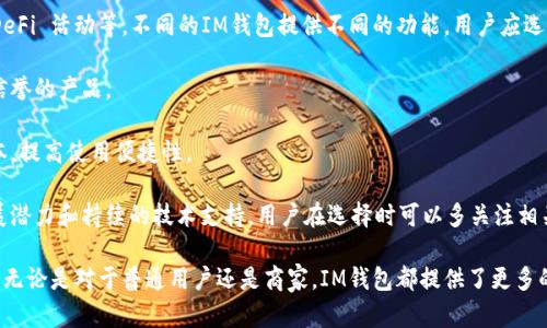 IM钱包是指一种用于管理和存储数字资产（如加密货币）的数字钱包。IM钱包的“IM”可以理解为“Instant Messaging”，意味着这类钱包可能与即时通讯应用程序有关，或者是为了方便在社交平台上进行数字资产的交换和转账。

### IM钱包的基本概念

IM钱包不仅仅限于保存数字货币，它还可以支持多种功能，包括但不限于：

1. **资产存储**：用户可以将多种数字资产存储在同一个钱包中。
2. **交易功能**：用户能够轻松进行资产的转账和收发。
3. **安全保护**：大多数IM钱包提供多重安全功能，比如身份验证、加密存储等，以保护用户的资产安全。
4. **社交功能**：可能与即时通讯系统整合，允许用户在聊天中方便地发送和接收数字货币。

### IM钱包的重要性

在数字货币交易日趋活跃的今天，IM钱包提供了一种便捷和安全的方式来管理这些资产。随着去中心化金融（DeFi）和非同质化代币（NFT）的发展，IM钱包的作用愈发重要。

### IM钱包的类型

IM钱包可以分为几种类型，用户可以根据自身需求选择合适的类型：

1. **热钱包**：通常连接互联网，方便用户随时随地管理资产。
2. **冷钱包**：与互联网脱离，适合长期存储大量资产，具有更高的安全性。
3. **移动钱包**：类似于手机应用程序，方便用户在移动中进行交易。
4. **桌面钱包**：安装在电脑上的软件，适合进行大额交易。

### IM钱包的使用步骤

使用IM钱包的步骤相对简单：

1. **下载钱包应用**：根据自己的设备选择相应的钱包应用，并下载安装。
2. **创建账户**：输入必要的信息，完成账户的创建。
3. **安全设置**：设置密码和其他安全措施，例如双重认证。
4. **资产充入**：将数字资产充入钱包，可以通过购买或转账。
5. **进行交易**：根据需要进行资产转出或转入。

### 未来发展

随着区块链技术的不断进步和数字资产市场的不断扩大，IM钱包有望朝向更加智能化和多功能化的方向发展。例如，集成更多的DeFi功能、支持更多种类的数字资产等。

### 相关问题探讨

#### 问题1：IM钱包的安全性如何保障？

在使用IM钱包的过程中，安全性是用户最为关注的问题之一。IM钱包一般会采取各种安全措施来保护用户的数字资产，比如：

1. **加密技术**：许多IM钱包在数据传输和存储中使用高级加密技术来保护用户信息，确保即使数据被截获，也难以解读。
  
2. **私钥管理**：用户的私钥是访问和控制其数字资产的唯一凭证。IM钱包通常会建议用户将私钥保存在安全的地方，或使用助记词来恢复账户。

3. **双重认证**：许多IM钱包支持双重认证功能，用户在登录和交易时需要使用额外的身份验证步骤，这样即使有人获取到用户的密码，他们也无法轻易访问钱包。

4. **冷存储**：一些IM钱包提供冷存储选项，可以将大多数资金保存在离线环境中，极大降低了被黑客攻击的风险。

#### 问题2：IM钱包与其他类型的钱包有什么不同？

IM钱包与其他类型的钱包相比，其最大的特点是其社交性和即时性，这使其在用户体验上与传统的数字钱包有所不同：

1. **社交功能**：IM钱包通常与即时通讯软件整合，用户可以直接通过聊天界面进行支付或转账，节省了操作步骤。这对于习惯使用社交平台的年轻人来说，是一种非常便利的体验。

2. **易用性**：IM钱包的设计更加注重用户体验，界面友好、操作简单，非常适合初学者使用。

3. **多功能性**：很多IM钱包集成了更多的功能，比如查看市场价格、获取最新资讯等，而其他传统钱包往往只注重基础的存储和交易功能。

4. **安全性**：虽然IM钱包与社交网络整合提供了便利，但这也使得它面临着更大的安全风险。例如，社交账号被盗后，黑客可能会轻松获取用户的财务信息。因此，IM钱包需要提供更高的安全保护措施。

#### 问题3：IM钱包的应用场景有哪些？

IM钱包的应用场景相当广泛，涵盖了个人用户、商家以及开发者等多个领域：

1. **个人用户**：普通的数字资产持有者可以使用IM钱包来管理他们的数字货币，进行小额交易。例如，用户可以通过社交平台与朋友进行比特币的转账，迅速而便捷。

2. **商家**：商家可以使用IM钱包来接收客户的数字货币付款，扩大支付方式的多元化，特别是在一些对数字货币兴趣浓厚的市场。例如，一些在线商店允许用户用数字货币来支付商品和服务。

3. **开发者和项目方**：开发者可以通过IM钱包实现更复杂的应用场景，比如开发去中心化应用(DApps)，方便用户直接通过钱包进行互动。

4. **跨境支付**：IM钱包具有快速且低费用的特点，非常适合用于跨国转账，不论是向朋友汇款还是进行国际贸易。

#### 问题4：如何选择合适的IM钱包？

选择合适的IM钱包在很大程度上取决于用户的需求和使用习惯：

1. **功能需求**：用户首先需要明确自己的需求，是仅用于储存，还是需要频繁交易、参与 DeFi 活动等。不同的IM钱包提供不同的功能，用户应选择适合自己需求的产品。

2. **安全性考量**：用户应该关注IM钱包的安全策略和用户反馈，确保选择一个具有良好信誉的产品。

3. **用户界面和体验**：特别是初学者，选择一个操作界面友好的IM钱包能够减少学习成本，提高使用便捷性。

4. **社区支持和发展前景**：一个具有活跃社区支持的IM钱包，通常意味着它有更好的发展潜力和持续的技术支持，用户在选择时可以多关注相关的讨论和评价。

通过以上分析，我们可以看出IM钱包在当前数字资产管理领域中扮演着越来越重要的角色。无论是对于普通用户还是商家，IM钱包都提供了更多的便利与可能性。随着技术的不断进步和市场的逐渐成熟，IM钱包的未来无疑是充满希望的。