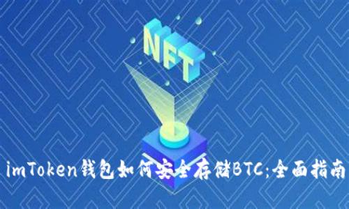 imToken钱包如何安全存储BTC:全面指南