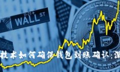 区块链技术如何确保钱包