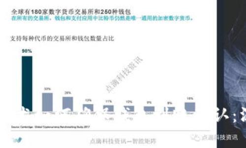 区块链技术如何确保钱包到账确认:深入解析