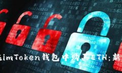 如何在imToken钱包中购买