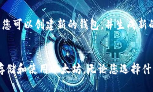  以太坊钱包的私钥与安全性：您需要了解的一切

以太坊, 钱包, 私钥, 安全性/guanjianci

引言：理解以太坊钱包的构成
以太坊是一种基于区块链的智能合约平台，其钱包则是用户存储和管理以太坊（ETH）及其代币的工具。每个以太坊钱包都包含一个公钥和一个私钥。它们在安全性和功能上的重要性不言而喻，而私钥的管理与保护直接关系到您的数字资产的安全性。

以太坊钱包的工作原理
以太坊钱包运作的基础是公钥加密技术。公钥和私钥成对存在，共同构成了交易验证和资产管理的基础。公钥是公开的，可以与其他用户分享，以便他们向您发送以太坊。而私钥则是保密的，仅通过该密钥，您才能访问和管理自己钱包中的资产。

私钥的角色与重要性
私钥在以太坊钱包中扮演着至关重要的角色。它如同银行账户的密码，持有私钥的人有权对钱包内的资产进行交易和管理。如果您的私钥被他人获取，您的资产将处于极大的风险之中，可能会被未经授权地转移。因此，保护私钥是任何以太坊用户必须遵循的首要原则。

如何安全地存储私钥
保护私钥的最佳实践包括以下几点：
ul
    li使用硬件钱包：硬件钱包是一种物理设备，能够离线存储私钥，提供额外的安全保护。/li
    li备份私钥：将私钥备份到安全的地方，确保在设备丢失或损坏时仍能恢复钱包。/li
    li使用强密码保护：为涉及数字资产的账户设置强密码，避免使用简单易猜的密码。/li
    li定期更新：定期检查并更新私钥的安全存储方法，以防止新型网络安全威胁。/li
/ul

以太坊钱包的类型
以太坊钱包主要分为热钱包和冷钱包：
ul
    li热钱包：这些钱包与互联网连接，方便用户进行快捷交易，适合日常使用，但安全性较低。/li
    li冷钱包：不与互联网连接，适合长期存储资产，安全性高，但在进行交易时稍显不便。/li
/ul
每种钱包都有其使用场景，用户可以根据需求选择最适合自己的钱包类型。

常见问题解答

问题1：如果丢失了私钥，我的以太坊会消失吗？
每个以太坊钱包的安全性都依赖于私钥的保密性。从理论上讲，只要你持有私钥，您就可以访问和管理钱包里的资产。如果不幸丢失私钥，您将无法再次访问该钱包中的以太坊。这意味着所有存储在该钱包上的资产可能会永久丢失，无法找回。因此，确保私钥的安全和备份是极其重要的。

问题2：可以不使用私钥吗？如果我的钱包注册地址被盗，资金会怎样？
以太坊钱包的设计是在用户拥有私钥的条件下进行操作，您无法绕过私钥。即便您知道钱包的地址（公钥），也不能进行任何交易。因此，如果您的钱包违反安全措施而遭到攻击，黑客可能会盗取您的私钥，进而控制您的数字资产。为此，建议用户采用多重身份验证（MFA），或者使用以太坊的多重签名钱包进行进一步的资金保护。

问题3：如何选择适合自己的以太坊钱包？
选择以太坊钱包时，您需要考虑多个因素，包括安全性、便捷性和费用。热钱包适合频繁交易，而冷钱包适合长期投资。用户还需关注钱包的用户界面友好度、支持的币种、以及社区反馈。在决策期间，您还可以考虑钱包开发者的信誉程度及其历史作品，以保证选择安全可靠的钱包。

问题4：私钥被盗后我应该怎么做？
如果您的以太坊钱包私钥被盗，您应该立即采取行动以保护您其他的资产。最好的做法是尽快将您涉及的资产转移到一个安全性更高的新钱包中。您可以创建新的钱包，并生成新的私钥，确保新的钱包不受之前密钥泄露的影响。此外，不要忘记定期更新软件和安全设定，以防止再次受到攻击。

总结
在以太坊的世界中，用户自身的资产安全完全依赖于对私钥的妥善管理。了解私钥的功能及其重要性，采取有效的安全措施，可以帮助您更安全地存储和使用以太坊。无论您选择什么类型的钱包，最重要的还是要深入了解其工作原理，以保障您的数字资产安全。