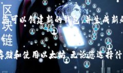  以太坊钱包的私钥与安全