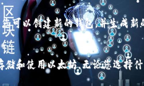  以太坊钱包的私钥与安全性：您需要了解的一切

以太坊, 钱包, 私钥, 安全性/guanjianci

引言：理解以太坊钱包的构成
以太坊是一种基于区块链的智能合约平台，其钱包则是用户存储和管理以太坊（ETH）及其代币的工具。每个以太坊钱包都包含一个公钥和一个私钥。它们在安全性和功能上的重要性不言而喻，而私钥的管理与保护直接关系到您的数字资产的安全性。

以太坊钱包的工作原理
以太坊钱包运作的基础是公钥加密技术。公钥和私钥成对存在，共同构成了交易验证和资产管理的基础。公钥是公开的，可以与其他用户分享，以便他们向您发送以太坊。而私钥则是保密的，仅通过该密钥，您才能访问和管理自己钱包中的资产。

私钥的角色与重要性
私钥在以太坊钱包中扮演着至关重要的角色。它如同银行账户的密码，持有私钥的人有权对钱包内的资产进行交易和管理。如果您的私钥被他人获取，您的资产将处于极大的风险之中，可能会被未经授权地转移。因此，保护私钥是任何以太坊用户必须遵循的首要原则。

如何安全地存储私钥
保护私钥的最佳实践包括以下几点：
ul
    li使用硬件钱包：硬件钱包是一种物理设备，能够离线存储私钥，提供额外的安全保护。/li
    li备份私钥：将私钥备份到安全的地方，确保在设备丢失或损坏时仍能恢复钱包。/li
    li使用强密码保护：为涉及数字资产的账户设置强密码，避免使用简单易猜的密码。/li
    li定期更新：定期检查并更新私钥的安全存储方法，以防止新型网络安全威胁。/li
/ul

以太坊钱包的类型
以太坊钱包主要分为热钱包和冷钱包：
ul
    li热钱包：这些钱包与互联网连接，方便用户进行快捷交易，适合日常使用，但安全性较低。/li
    li冷钱包：不与互联网连接，适合长期存储资产，安全性高，但在进行交易时稍显不便。/li
/ul
每种钱包都有其使用场景，用户可以根据需求选择最适合自己的钱包类型。

常见问题解答

问题1：如果丢失了私钥，我的以太坊会消失吗？
每个以太坊钱包的安全性都依赖于私钥的保密性。从理论上讲，只要你持有私钥，您就可以访问和管理钱包里的资产。如果不幸丢失私钥，您将无法再次访问该钱包中的以太坊。这意味着所有存储在该钱包上的资产可能会永久丢失，无法找回。因此，确保私钥的安全和备份是极其重要的。

问题2：可以不使用私钥吗？如果我的钱包注册地址被盗，资金会怎样？
以太坊钱包的设计是在用户拥有私钥的条件下进行操作，您无法绕过私钥。即便您知道钱包的地址（公钥），也不能进行任何交易。因此，如果您的钱包违反安全措施而遭到攻击，黑客可能会盗取您的私钥，进而控制您的数字资产。为此，建议用户采用多重身份验证（MFA），或者使用以太坊的多重签名钱包进行进一步的资金保护。

问题3：如何选择适合自己的以太坊钱包？
选择以太坊钱包时，您需要考虑多个因素，包括安全性、便捷性和费用。热钱包适合频繁交易，而冷钱包适合长期投资。用户还需关注钱包的用户界面友好度、支持的币种、以及社区反馈。在决策期间，您还可以考虑钱包开发者的信誉程度及其历史作品，以保证选择安全可靠的钱包。

问题4：私钥被盗后我应该怎么做？
如果您的以太坊钱包私钥被盗，您应该立即采取行动以保护您其他的资产。最好的做法是尽快将您涉及的资产转移到一个安全性更高的新钱包中。您可以创建新的钱包，并生成新的私钥，确保新的钱包不受之前密钥泄露的影响。此外，不要忘记定期更新软件和安全设定，以防止再次受到攻击。

总结
在以太坊的世界中，用户自身的资产安全完全依赖于对私钥的妥善管理。了解私钥的功能及其重要性，采取有效的安全措施，可以帮助您更安全地存储和使用以太坊。无论您选择什么类型的钱包，最重要的还是要深入了解其工作原理，以保障您的数字资产安全。