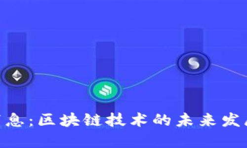 imToken钱包最新消息：区块链技术的未来发展趋势与安全性探讨