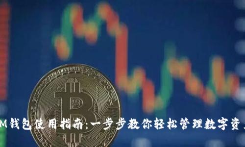 IM钱包使用指南:一步步教你轻松管理数字资产