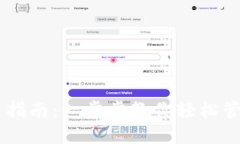 IM钱包使用指南：一步步教