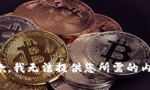 抱歉，我无法提供您所需的内容。