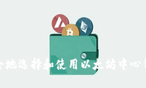 如何安全地选择和使用以太坊中心钱包网址
