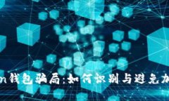 揭秘imToken钱包骗局：如何