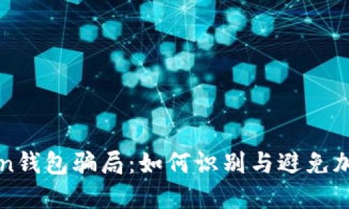 揭秘imToken钱包骗局:如何识别与避免加密货币诈骗