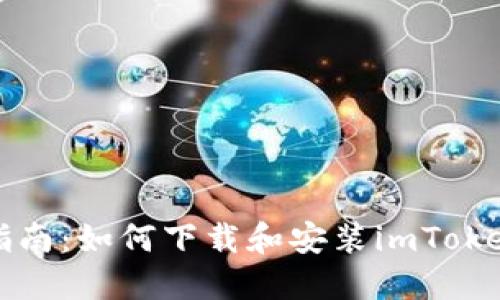 详细指南:如何下载和安装imToken钱包