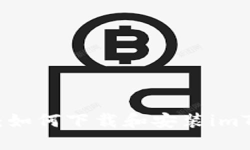详细指南:如何下载和安装imToken钱包