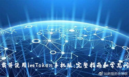 如何下载并使用imToken手机版：完整指南和常见问题解答