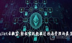 imwallet云搬家：轻松实现数