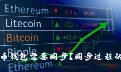 为什么比特币钱包需要同步？同步过程的意义与影响