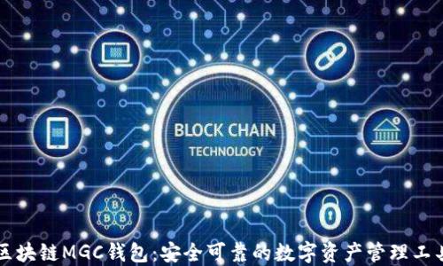 
区块链MGC钱包：安全可靠的数字资产管理工具