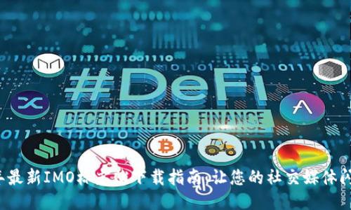 2023年最新IMO标志贴下载指南:让您的社交媒体闪耀风采