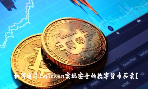 如何通过ImToken实现安全的数字货币买卖?