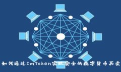  如何通过ImToken实现安全的