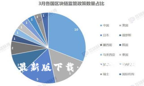 imToken钱包最新版下载:轻松管理您的加密资产