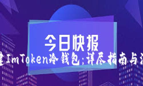 如何创建ImToken冷钱包：详尽指南与注意事项