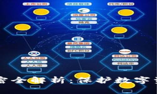 区块链钱包加密全解析：保护数字资产的最佳实践