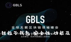 探索区块链粒子钱包：安