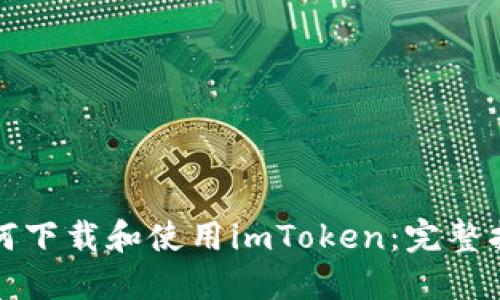 如何下载和使用imToken:完整指南