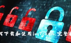 如何下载和使用imToken：完