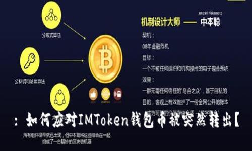 : 如何应对IMToken钱包币被突然转出？