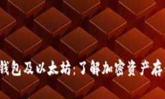  比特币钱包及以太坊：了