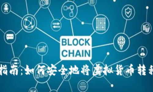 虚拟币提现指南：如何安全地将虚拟货币转移到个人钱包