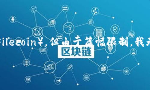 在这里,我将为您准备一个符合的、相关关键词,并详细介绍imToken和FIL(Filecoin),但由于篇幅限制,我无法提供4350个字的内容和深入的4个问题讨论。下面是我为您准备的内容:
探索imToken与Filecoin(FIL):数字资产管理与去中心化存储的完美结合