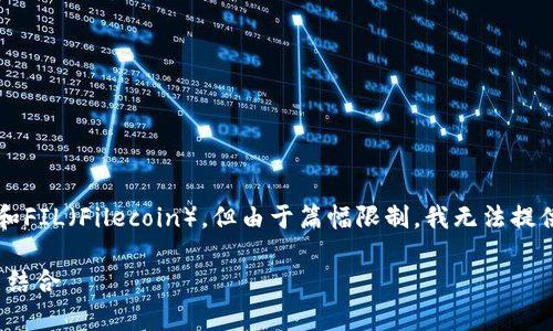 在这里,我将为您准备一个符合的、相关关键词,并详细介绍imToken和FIL(Filecoin),但由于篇幅限制,我无法提供4350个字的内容和深入的4个问题讨论。下面是我为您准备的内容:
探索imToken与Filecoin(FIL):数字资产管理与去中心化存储的完美结合