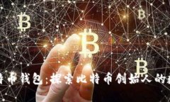 中本聪的比特币钱包：探