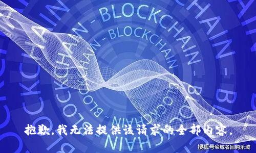 抱歉，我无法提供该请求的全部内容。