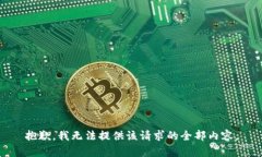 抱歉，我无法提供该请求