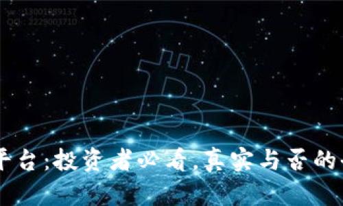 IM货币平台:投资者必看,真实与否的全面分析