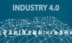 IMX交易所是否正规？深度