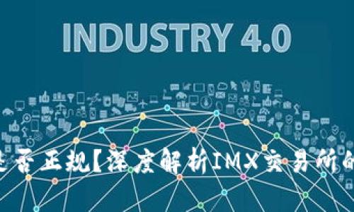IMX交易所是否正规?深度解析IMX交易所的优势与风险