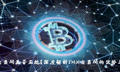 IMX交易所是否正规?深度解析IMX交易所的优势与风险