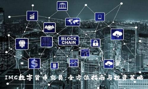 IMC数字货币交易:全方位指南与投资策略