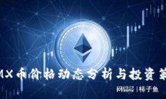 :IMX币价格动态分析与投资