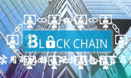 最安全、实用的比特币硬件钱包推荐与使用指南