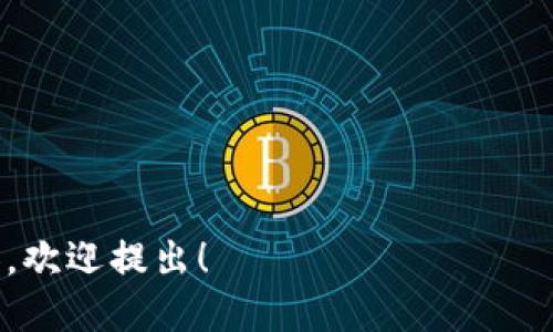 要安装ImToken钱包，您可以按照以下步骤进行操作：

1. **访问官网**：首先，确保您访问的是ImToken的官方网站，以避免下载到不安全的应用程序。您可以通过搜索引擎找到他们的官网链接。

2. **选择下载**：在官网上，有适用于Android和iOS的下载链接。根据您的手机系统选择下载相应的版本。

3. **安装应用**：
   - **iOS用户**：点击下载链接后，您将被引导至App Store。在App Store中找到ImToken并点击“获取”进行下载。
   - **Android用户**：您可能需要下载APK文件。如果您的手机允许，从设备的设置中打开“安装未知来源应用”，然后找到下载的APK文件并确认安装。

4. **创建或导入钱包**：
   - **创建新钱包**：如果您是新用户，可以选择创建一个新钱包。请确保记录下您的助记词，以备将来恢复钱包。
   - **导入已有钱包**：如果您已有ImToken钱包，可以选择使用助记词或私钥导入。

5. **设置密码**：在创建新钱包时，系统会提示您设置一个安全的密码，确保您的资产安全。

6. **完成设置**：安装完成后，您可以通过输入密码进入ImToken钱包，开始使用。

### 提醒：
- 牢记您的助记词和私钥，不要与他人分享。
- 及时更新应用以获得最新的安全补丁。

如果您还有其他关于ImToken的问题或者需要更深入的内容，欢迎提出！