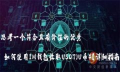 思考一个符合且有价值的