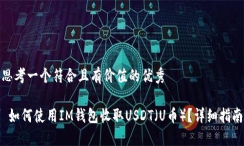 思考一个符合且有价值的优秀
如何使用IM钱包收取USDT(U币)?详细指南