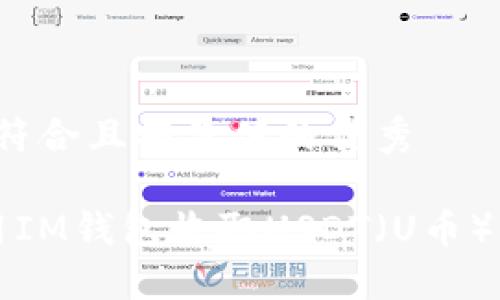 思考一个符合且有价值的优秀
如何使用IM钱包收取USDT(U币)?详细指南