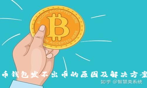比特币钱包发不出币的原因及解决方案详解